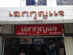 Aek Kunchae Shop