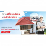 ช่างมุงหลังคา scg (SCG roof instalation) - ร้านวัสดุก่อสร้าง SCG Authorized Dealer และ  SCG Housing Expert กรุงเทพ