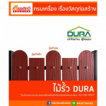 ไม้รั้วดูร่า DURA ราคาถูก - บริษัท เกียรติทวีค้าไม้ จำกัด