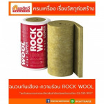 ฉนวนกันความร้อน Rock Wool - บริษัท เกียรติทวีค้าไม้ จำกัด