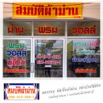 ร้านผ้าม่าน สระบุรี - สมบัติผ้าม่าน