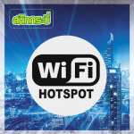Wi-Fi ฮอตสปอต กระบี่ - มือถือ ทรูบิสซิเนสพาร์ทเนอร์ สนิทกระบี่
