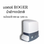 มอเตอร์ประตูรีโมท Roger บุรีรัมย์ - จิวฮงล้ง ประตูชัตเตอร์ บุรีรัมย์