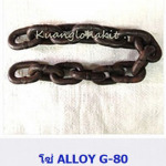 โซ่ ALLOY G-80 - ก้วงโลหะกิจ ลวดสลิง