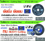ใบเจียร Cutting  Disc - บริษัท ยิ่งเจริญโชค เอ็นจิเนียริ่ง จำกัด