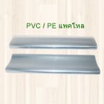 PVC PE แพคโหล - บริษัท ออลแพค (ไทยแลนด์) จำกัด