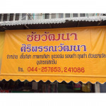 Siriphan Wattana Shop