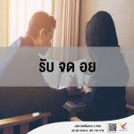 ให้คำปรึกษา รับ จ ดอย - รับจด อย. - fightingfly 2