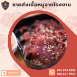 ขายส่งวัตถุดิบหมูกะทะ - โรงงานผลิตเนื้อหมู - เอส แอล พิทักษ์