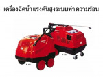 เครื่องฉีดน้ำแรงดันสูงระบบำความร้อน - Klenco (Thailand) Co Ltd