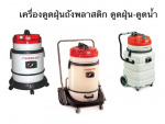 เครื่องดูดฝุ่น-ดูดน้ำอุตสาหกรรม - Klenco (Thailand) Co Ltd