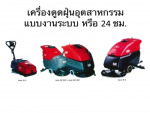 เครื่องขัดล้างดูดกลับ - Klenco (Thailand) Co Ltd