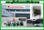 รถยกมิตซูบิซิ  - United Motor Works (Siam) Public Co Ltd