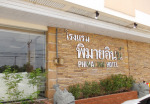 บริการที่พัก สะอาด ปลอดภัย - Phimai Inn Hotel