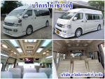 ให้เช่ารถตู้  รถตู้ VIP   ทั้งในกรุงเทพ และ ต่างจังหวัด - Sawasdipap Tour Co Ltd
