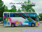 บริการ  รถบัสโดยสาร 40 ที่นั่ง - บริษัท สวัสดิภาพทัวร์ จำกัด