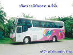 บริการ รถบัสโดยสาร 30 ที่นั่ง - Sawasdipap Tour Co Ltd
