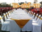 โต๊ะ VIP - วิไล บริการ เต็นท์