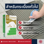 ปูนสำหรับงานกระเบื้อง - Sun Cement Process Co Ltd