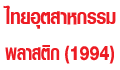 บริษัท ไทยอุตสาหกรรมพลาสติก (1994) จำกัด