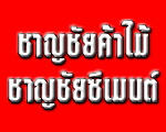 ห้างหุ้นส่วนจำกัด ชาญชัยค้าไม้ - ชาญชัยซีเมนต์ 