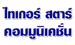 บริษัท ไทเกอร์ สตาร์ คอมมูนิเคชั่น จำกัด