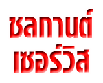 บริษัท ชลกานต์ เซอร์วิส จำกัด