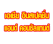 บริษัท เอเชีย อินสเปคชั่น แอนด์ คอนซัลแทนต์ จำกัด