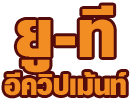 ทาวเวอร์ เครน เดอริคเครน-ยู-ที อีควิปเม้นท์