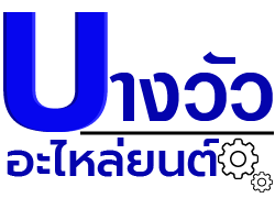 บริษัท บางวัวอะไหล่ยนต์ จำกัด