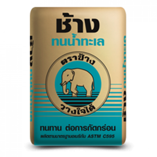 ปูนช้างทนน้ำทะเล  ปูนช้างทนน้ำทะเล  