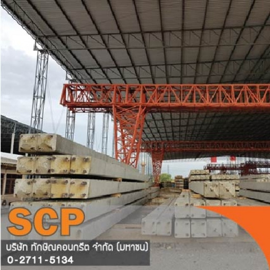 ผลิตภัณฑ์คอนกรีต รับติดตั้งเสาเข็ม ผลิตภัณฑ์คอนกรีต เสาเข็มเหลี่ยม เสาเข็มไอ เสาเข็มสปัน เสาไฟฟ้า เสาเข็มเขื่อน แผ่นพื้น คานสะพาน ท่อ บล็อกปูพื้น 