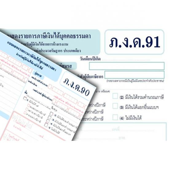 รับจัดทำภาษีบุคคลธรรมดา ขอนแก่น รับจัดทำภาษีบุคคลธรรมดา ขอนแก่น 