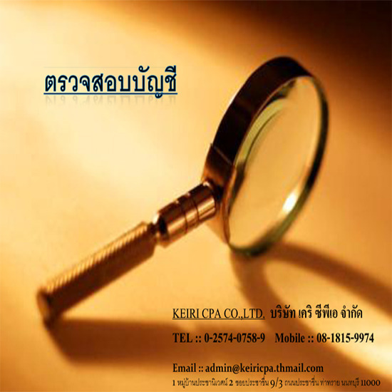 ตรวจสอบบัญชี ตรวจสอบบัญชี 