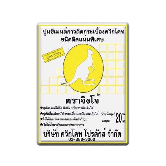 กาวซีเมนต์ติดกระเบื้อง กาวซีเมนต์ติดกระเบื้อง ควิกโคท ตราจิงโจ้  กาวซีเมนต์ติดกระเบื้อง ควิกโคท  กาวซีเมนต์ติดกระเบื้อง  กาวซีเมนต์  ปูนกาวซีเมนต์ 