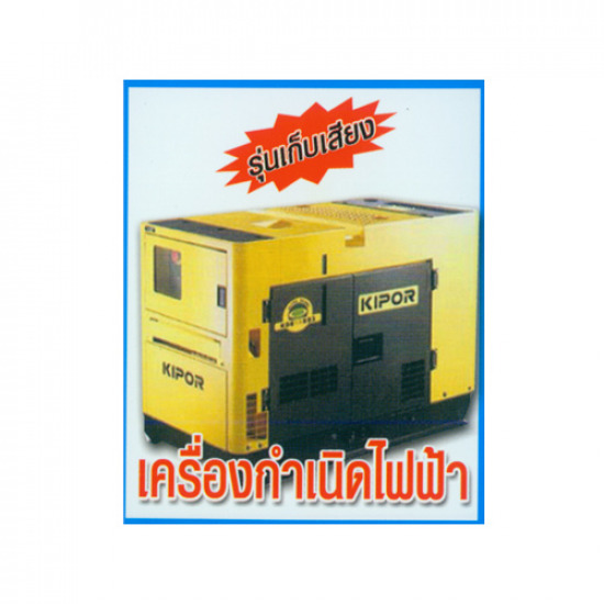 เครื่องกำเนิดไฟฟ้า เครื่องกำเนิดไฟฟ้า  เครื่องกำเนิดไฟฟ้ารุ่นเก็บเสียง 