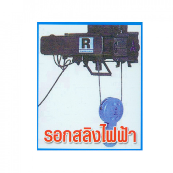 รอกสลิงไฟฟ้า รอก  รอกสลิง  รอกสลิงไฟฟ้า 