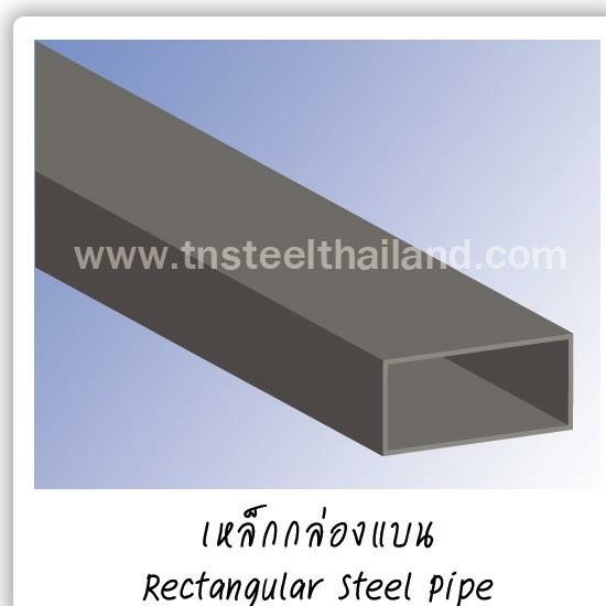 เหล็กกล่องแบน (Rectangular Steel Pipe) เหล็กกล่องแบน    Rectangular Steel Pipe 
