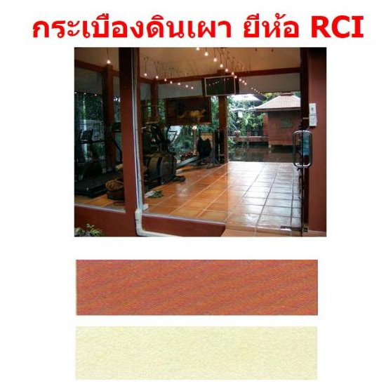 กระเบื้องดินเผา RCI อิฐมวลเบา  กระเบื้องหลังคาแผ่นเรียบ  อุปกรณ์ครอบหลังคา  กระเบื้องพื้นแกรนิตโต้  กระเบื้อง  ปูนสำเร็จรูป  กระเบืองโมเสค  หลังคาไฟเบอร์ 