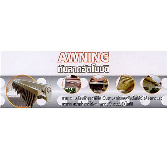 กันสาดอัตโนมัติ กันสาดอัตโนมัติ 