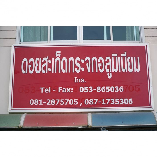แนะนำร้านติดตั้งอลูมิเนียม เชียงใหม่ แนะนำร้านติดตั้งอลูมิเนียม เชียงใหม่  ช่างติดตั้งงานอลูมิเนียม  งานอลูมิเนียมราคาถูก  ช่างติดตั้งอลูมิเนียมราคาถูก 