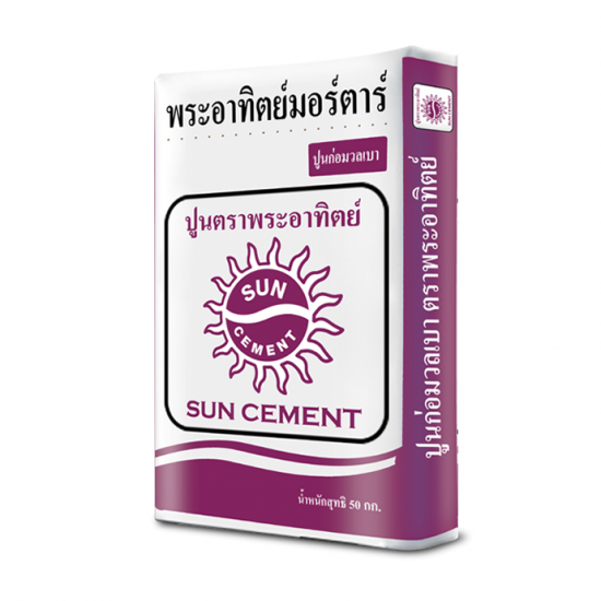 ขายส่งปูนก่ออิฐมวลเบา ราชบุรี ขายส่งปูนก่ออิฐมวลเบา  ปูนก่ออิฐมวลเบา ตราพระอาทิตย์ 