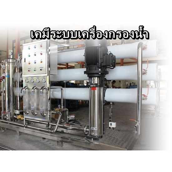 เคมีระบบเครื่องกรองน้ำ เคมี  เครื่องกรองน้ำ  เคมีภัณฑ์ 