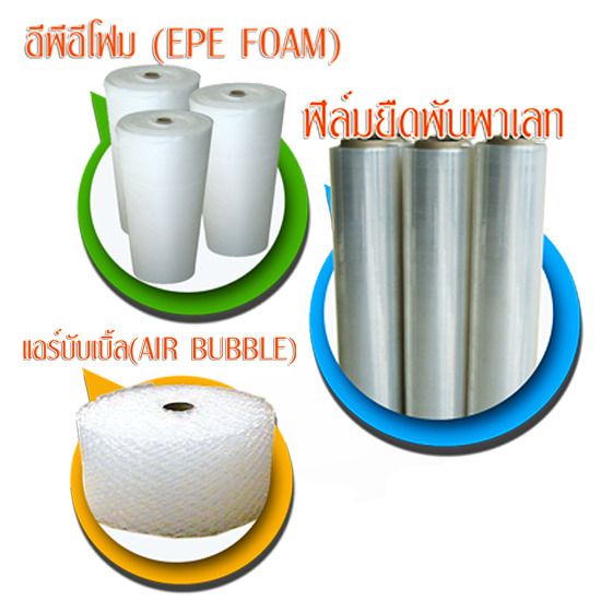 ฟิล์มยืดพันพาเลท จำหน่ายสินค้าแพ็คเกจจิ้ง สินค้าแพ็คเกจจิ้ง แพ็คเกจจิ้ง บรรจุภัณฑ์ ฟิล์มหด ฟิล์มยืดพันพาเลท อีพีอีโฟม สายรัดพลาสติก 