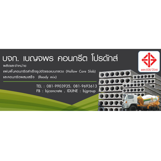 บริษัท เบญจพร คอนกรีต โปรดักส์ จำกัด ผลิตแผ่นพื้นคอนกรีต   แผ่นพื้นคอนกรีต   แผ่นพื้นคอนกรีตสำเร็จรูป   คอนกรีตผสมเสร็จ   ติดตั้งพื้นคอนกรีต   โรงงานพื้นคอนกรีต   ปูพื้นคอนกรีต   ออกแบบงานพื้นคอนกรีต   อุปกรณ์งานคอนกรีต   แผ่นพื้น   คอนกรีตสำเร็จรูปอัดแรงแบบกลวง 