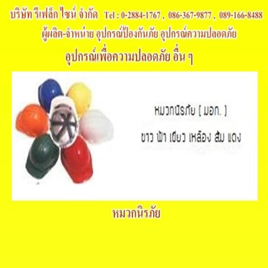 หมวกป้องกันศีรษะ อุปกรณ์ป้องกันภัย อุปกรณ์ความปลอดภัย เสื้อกั๊กสะท้อนแสง  เสื้อกั๊กสะท้อนแสงกู้ภัย  เสื้อกั๊กสะท้อนแสงดับเพลิง  เสื้อกั๊กสะท้อนแสงทหาร  เสื้อกั๊กสะท้อนแสง รปภ  เสื้อกั๊กสะท้อนแสง คนกวาดถนน  อุปกรณ์จราจร  ป้ายจราจร  กรวยจราจร  กระบองไฟกระพริบ  แบร์ริเอร์  เสาล้มลุกจราจร  กระจกโค้ง  ไฟไซเรน  ป้ายสัญญานสะท้อนแสง  อุปกรณ์ด้านการกู้ภัย  อุปกรณ์กู้ภัย  เสื้อชูชีพ  เปลสนาม  เรือท้องแบน 