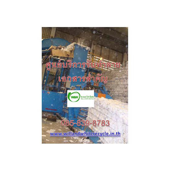 บริการทำลายเอกสารสำคัญ ทำลายกระดาษ  ทำลายเอกสารสำคัญ  บริการทำลายเอกสาร  ศูนย์บริการทำลายเอกสารสำคัญ 