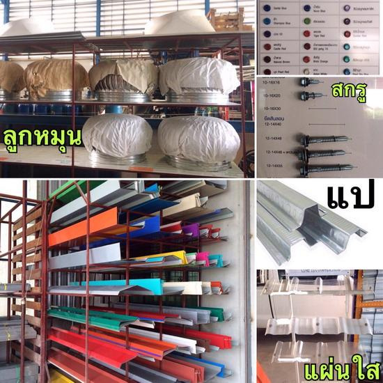อุปกรณ์ หลังคาเหล็ก เมทัลชีท จำหน่ายกระจก  อลูมิเนียม  สแตนเลส  แผ่นยิปชั่ม  ซีลาย  โรงงานผลิตและจำหน่ายหลังคาเหล็ก  โรงงานผลิตเหล็ก  จำหน่ายหลังคาเหล็ก  อุปกรณ์งานหลังคา  แผ่นโพลี่คาร์บอนเนต  โครงฝ้า  ที-บาร์ 