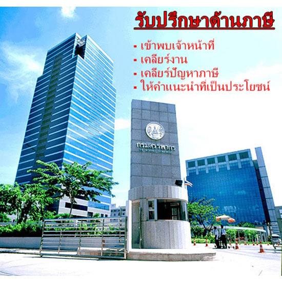 รับปรึกษาด้านภาษี รับปรึกษาด้านภาษี 