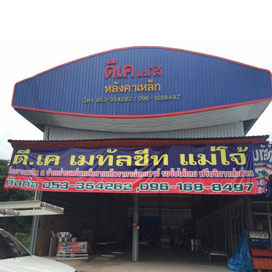 จำหน่ายหลังคาเมทัลชีท จำหน่ายหลังคาเมทัลชีท   จำหน่ายติดตั้งหลังคาเหล็ก    เมทัลชีท   น็อต   ซิลิโคลน   รับติดตั้งหลังคาเมทัลชีท   ติดตั้งหลังคาเหล็ก    กันสาด   ติดตั้งหลังคาเมทัลชีท   หลังคาเมทัลชีท 